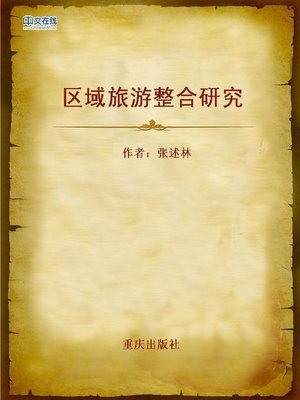 cover image of 区域旅游整合研究 (Integrated Research on Regional Tourism)